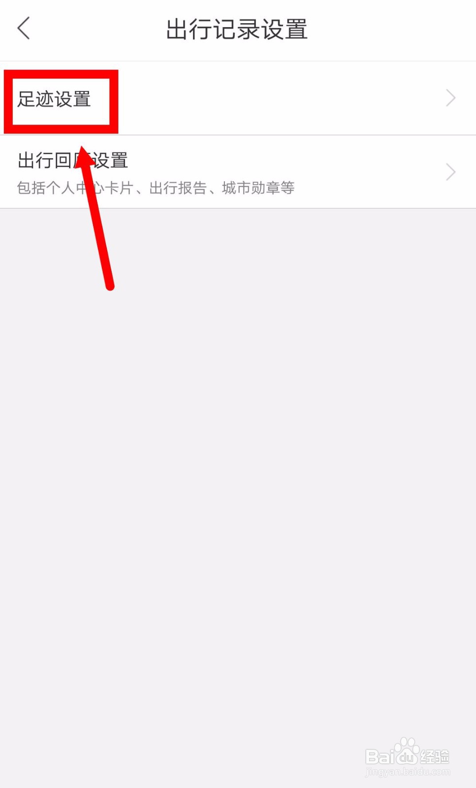 百度地图如何开启本地足迹记录