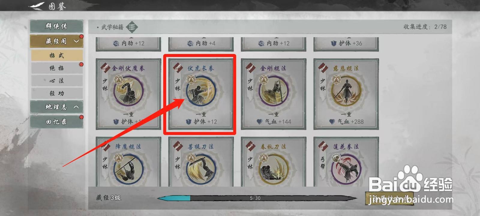墨剑江湖怎样查看伏虎长拳的类型