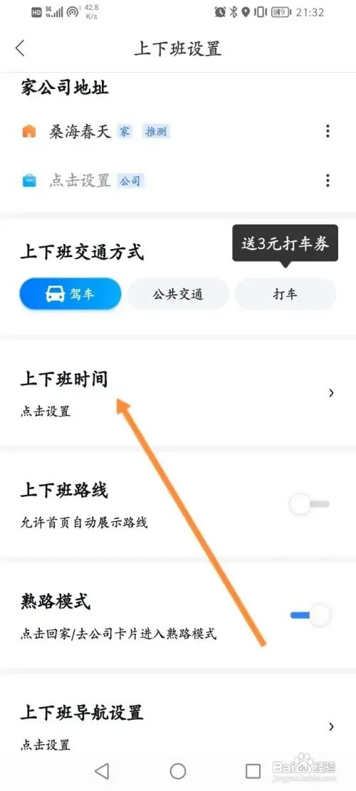 百度地图软件在哪里设置上下班时间