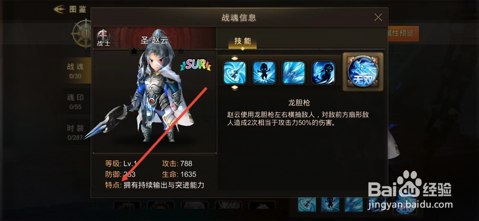 超级地城之光如何查看圣·赵云的【特点】