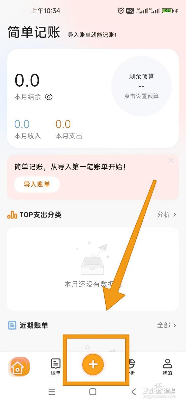如何在简单记账APP中记一笔账？