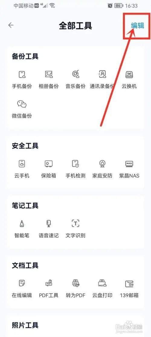 中国移动云盘常用工具怎么设置