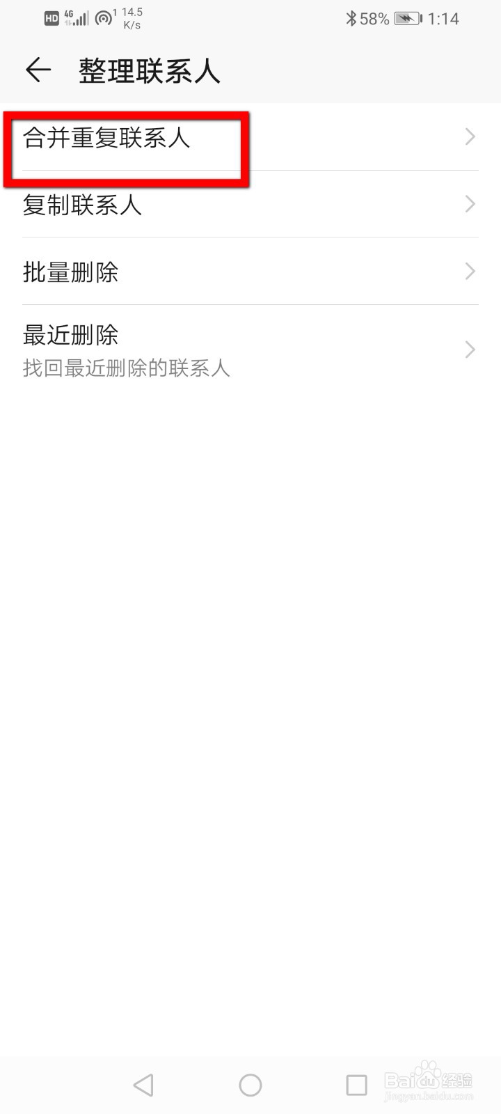 华为手机怎么合并重复联系人？