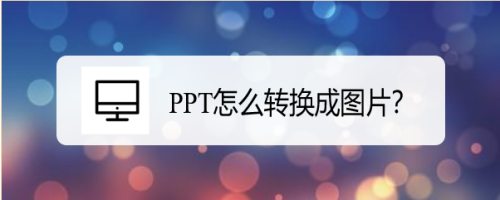 ppt怎么转换成图片?