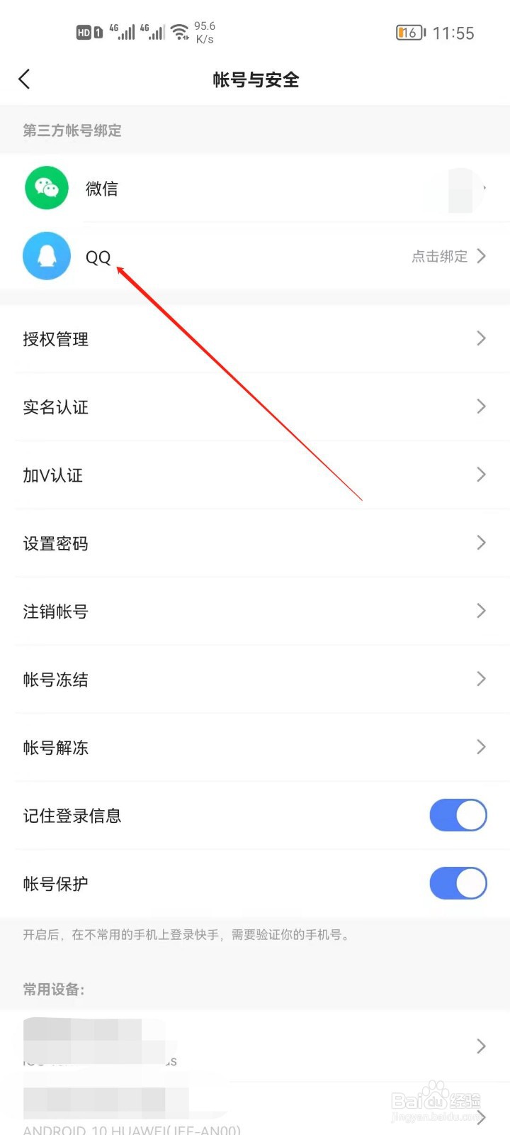 快手怎么绑定QQ