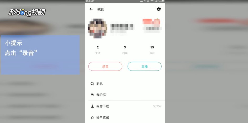 荔枝FM如何进行录音