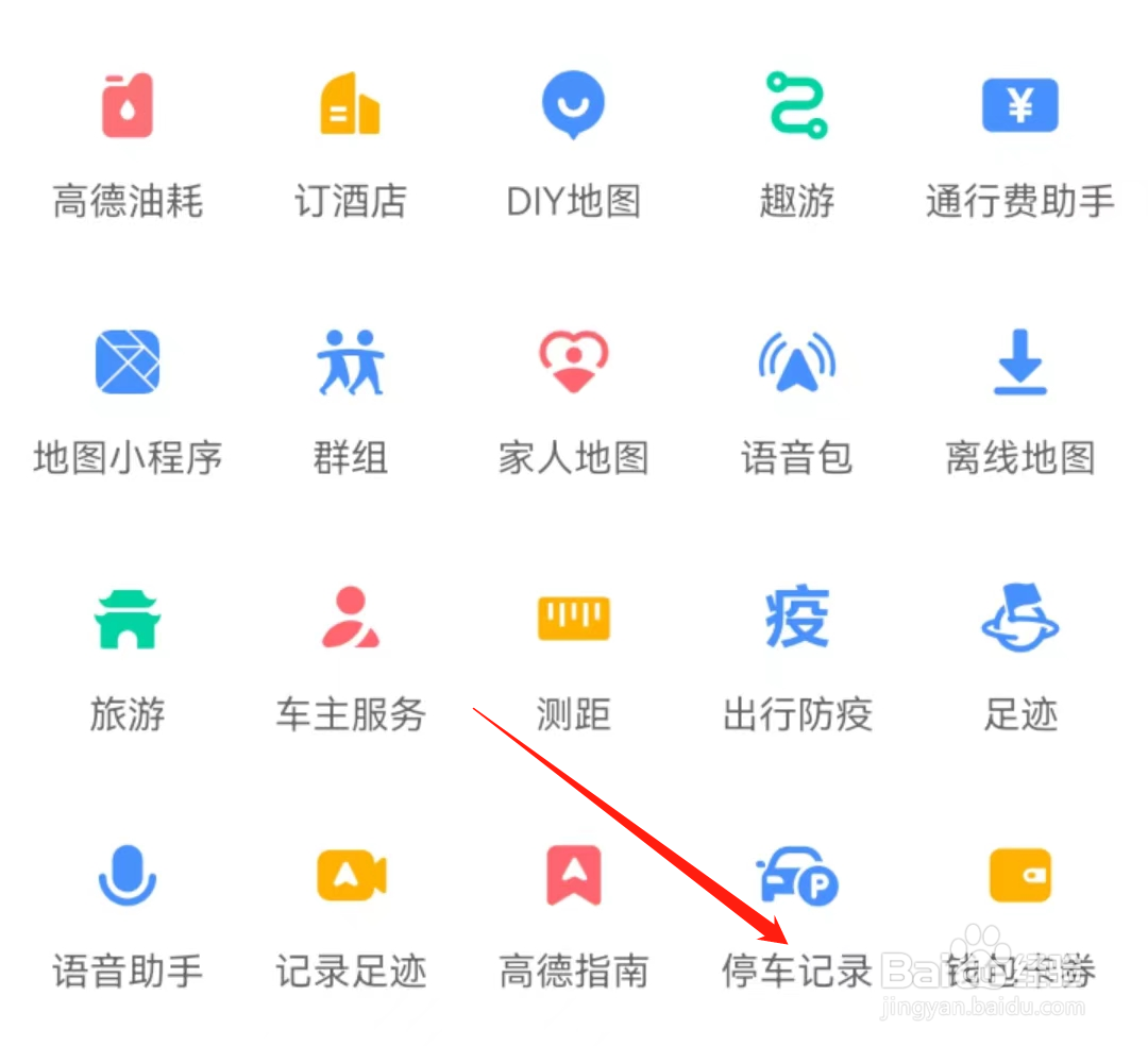 高德地图怎么查看停车记录