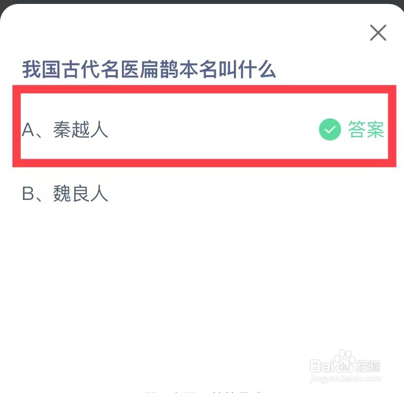 蚂蚁庄园我国古代名医扁鹊本名叫什么