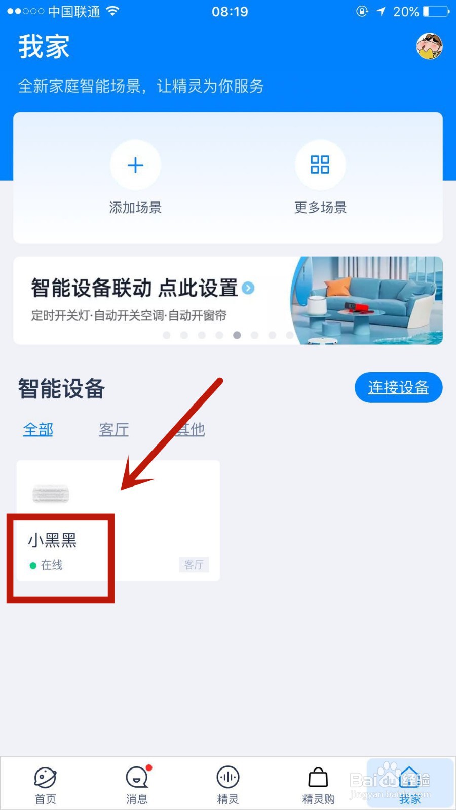 怎么给天猫精灵中的方糖改名字