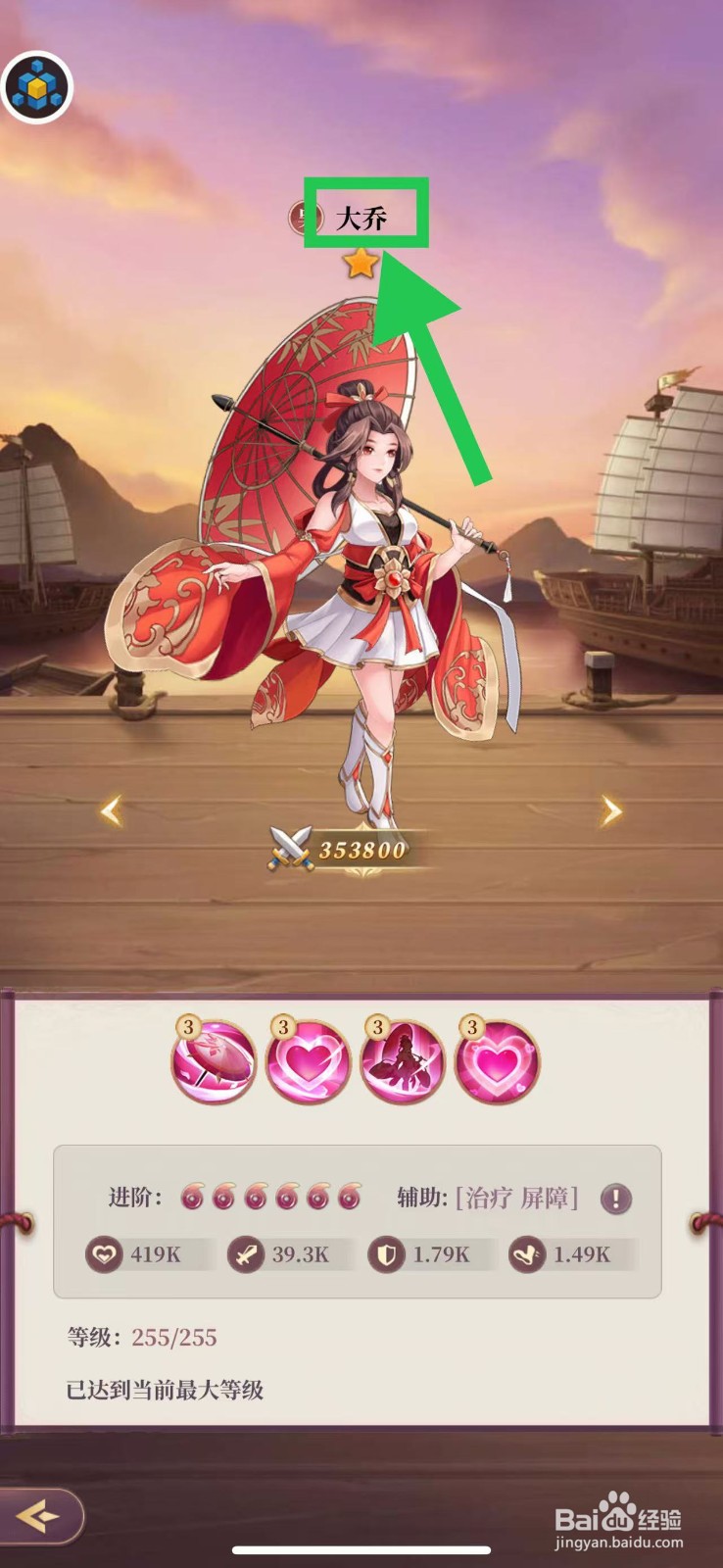 武圣三国怎么查看武将大乔