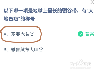 蚂蚁庄园哪一项是最长的裂谷带有大地伤疤的称号