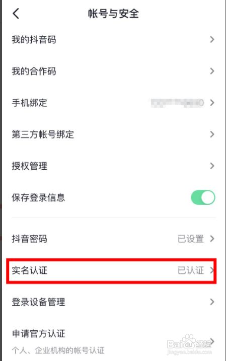抖音如何实名认证