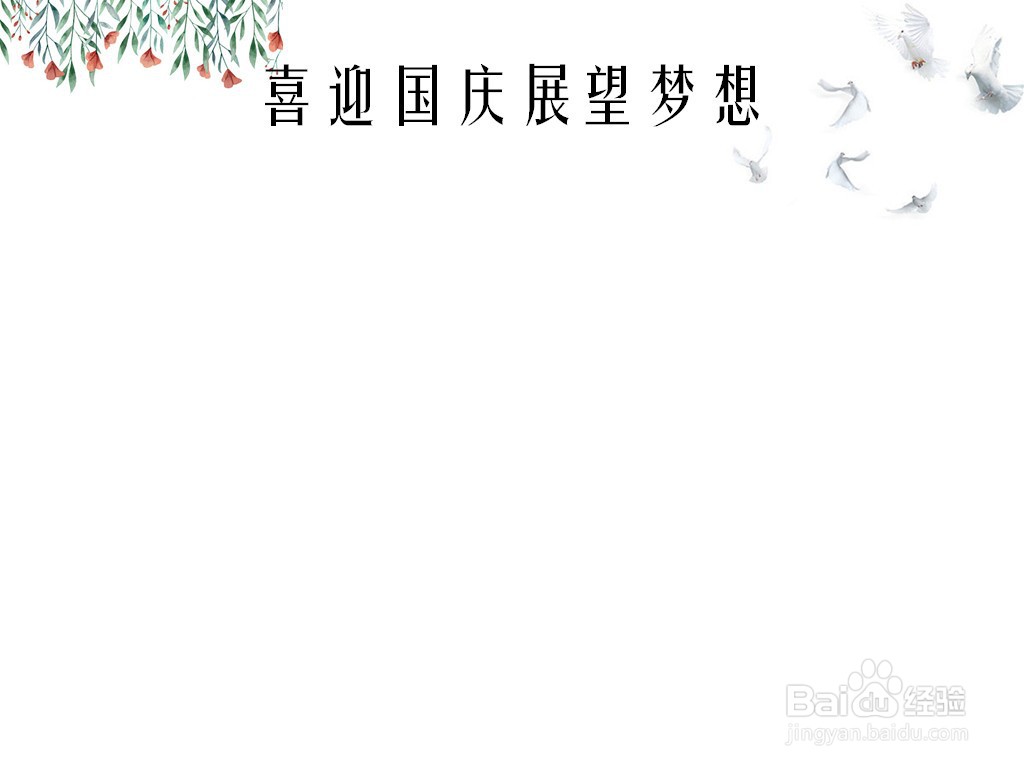 喜迎国庆展望梦想手抄报