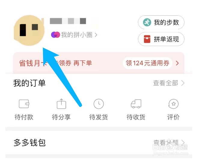 拼多多如何设置性别