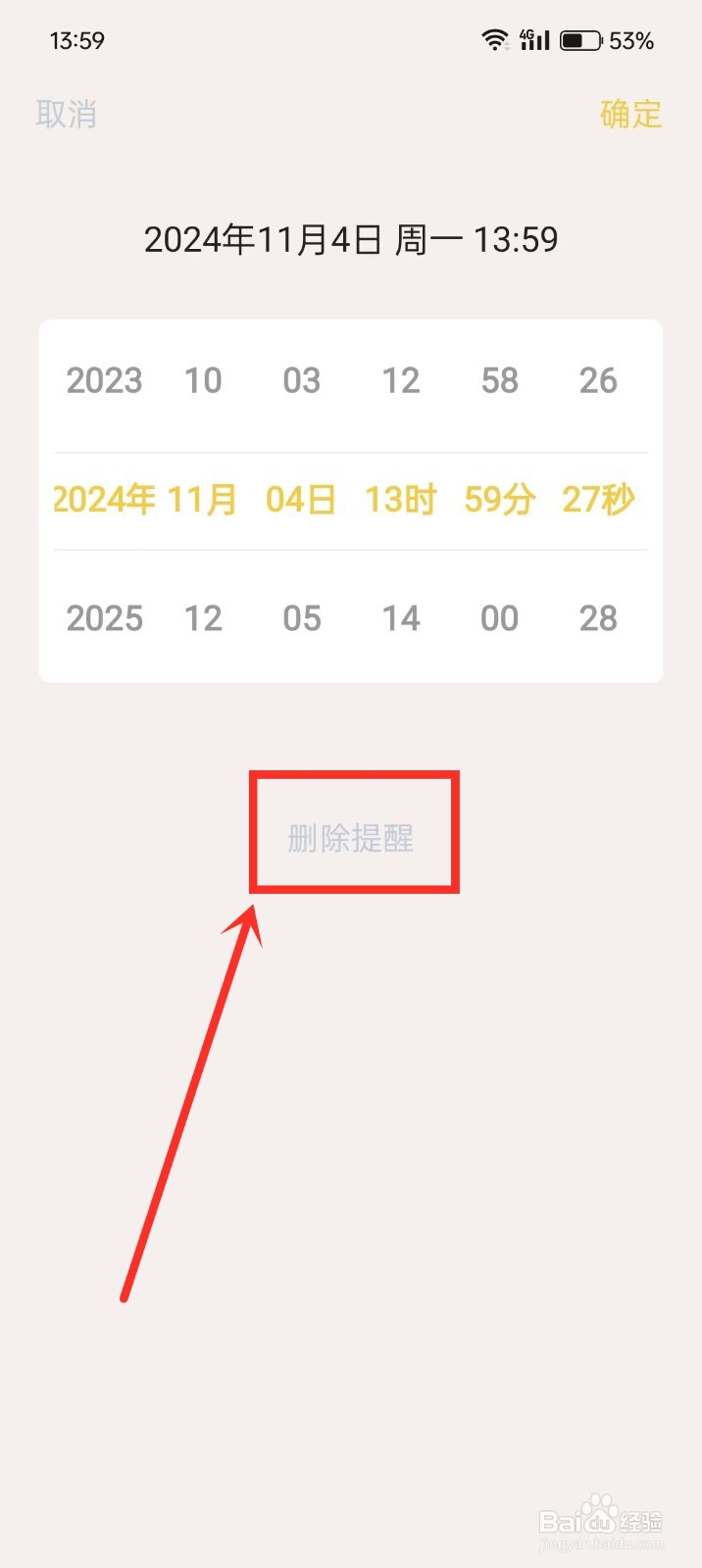 《勿忘备忘录》备忘录提醒怎么删除
