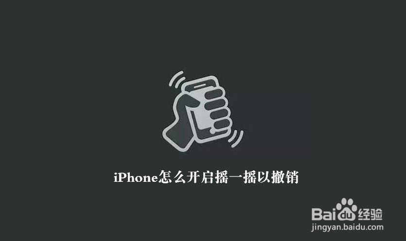 <b>苹果iPhone手机怎么开启和关闭摇一摇撤销功能</b>