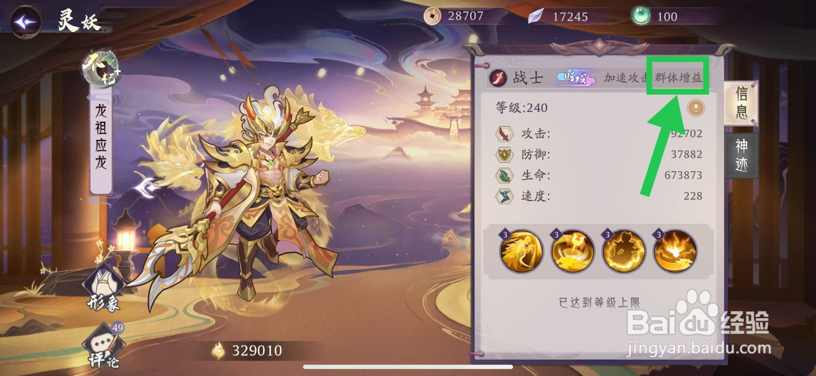 上古有灵妖怎么查看龙祖应龙的群体增益