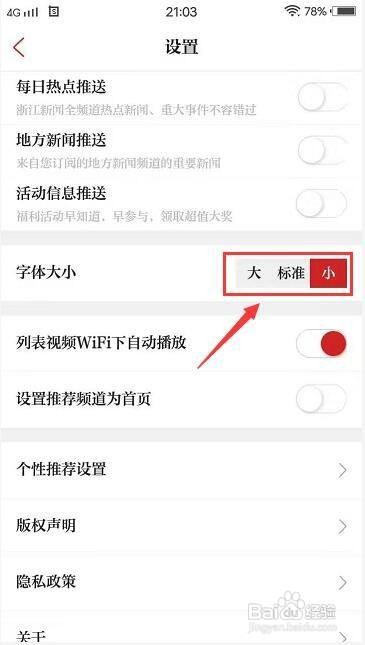浙江新闻app怎么调整正文字体大小