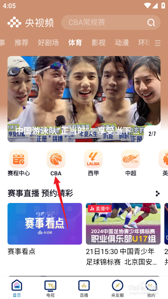 央视频怎么预约观看CBA辽宁本钢VS青岛国信制药