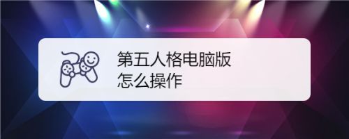 第五人格电脑版怎么操作 百度经验