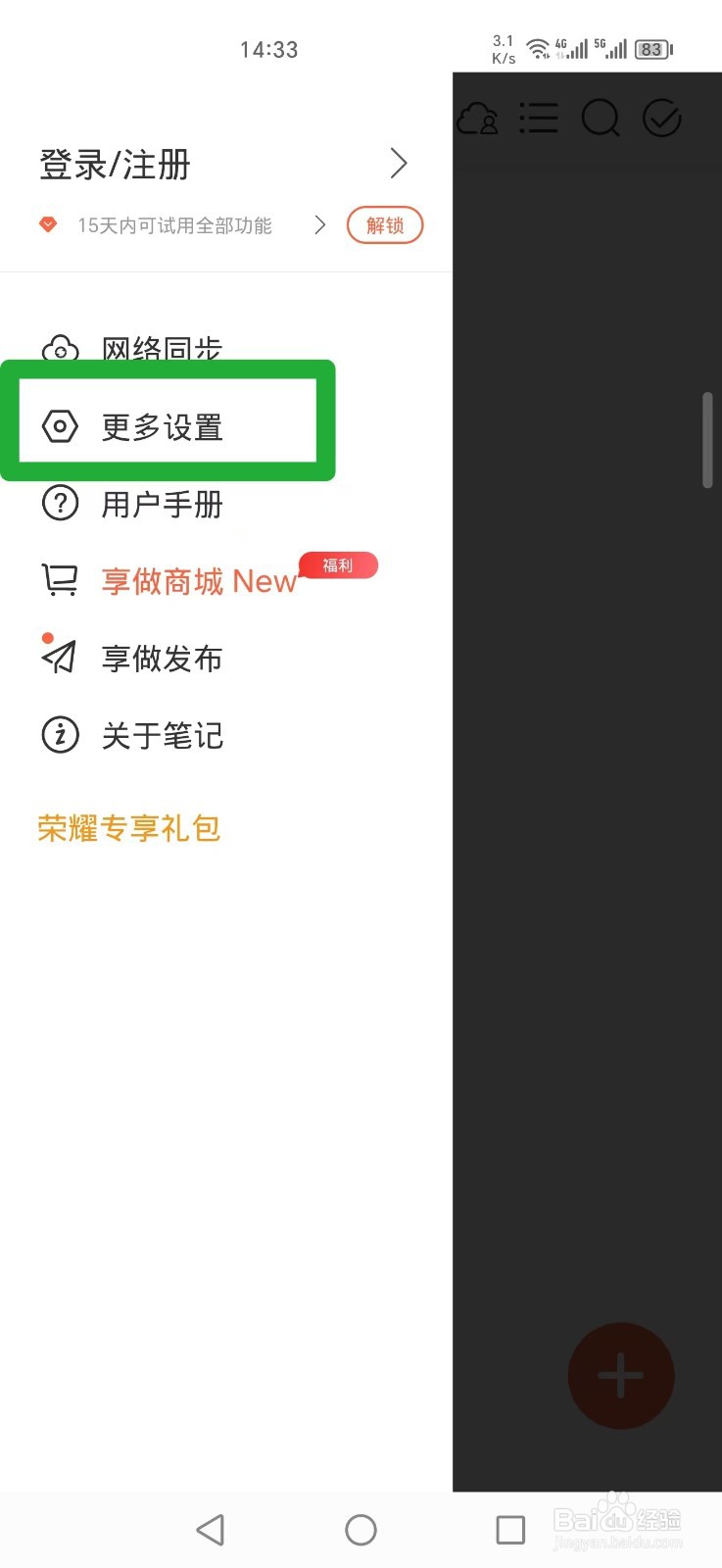 《享做笔记》APP怎么设置手指长按触发套选