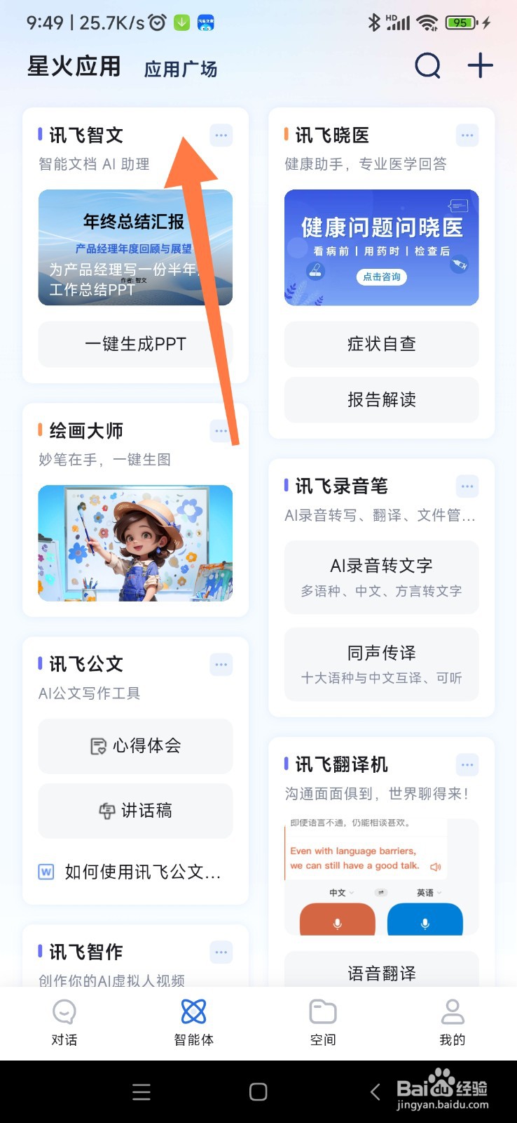 讯飞星火如何找到微博文案小助手