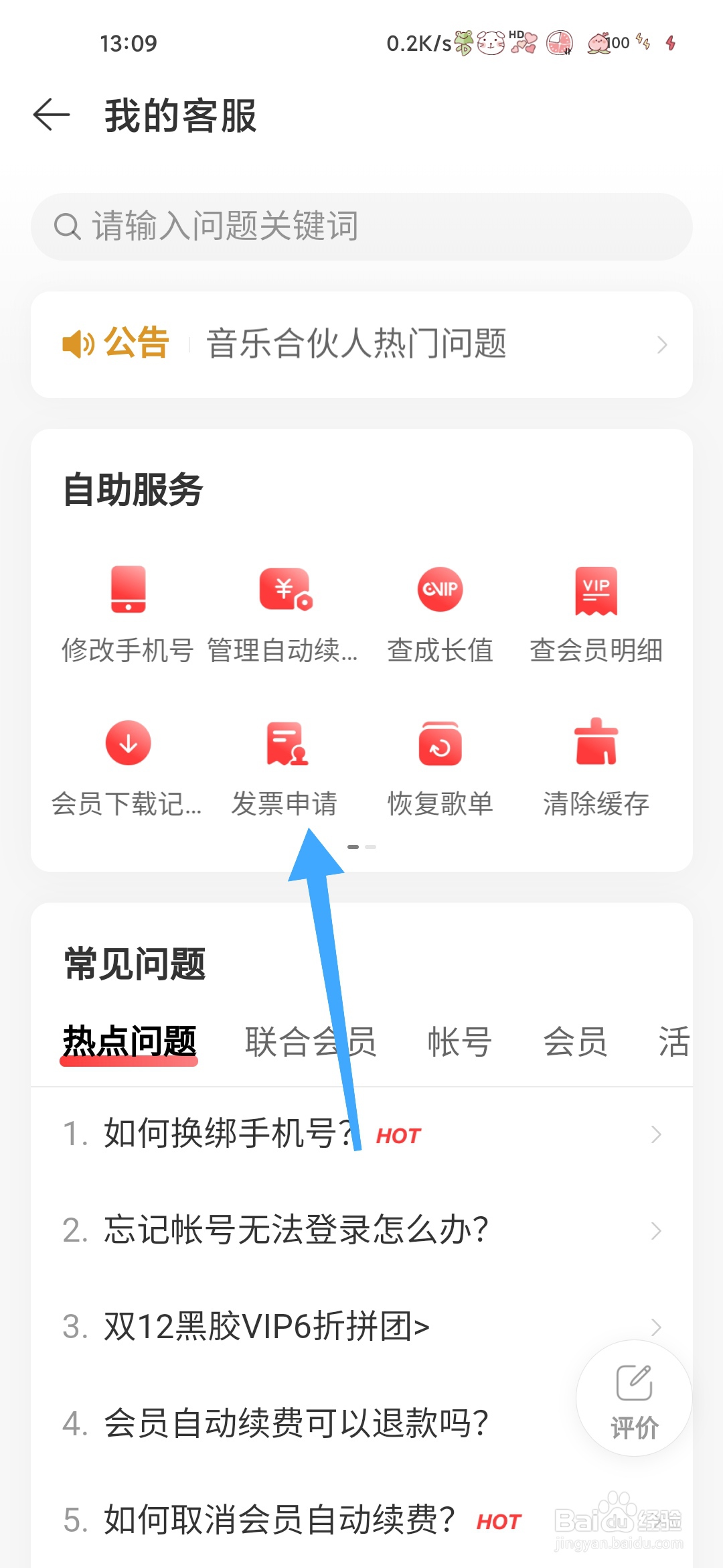 网易云音乐如何申请发票