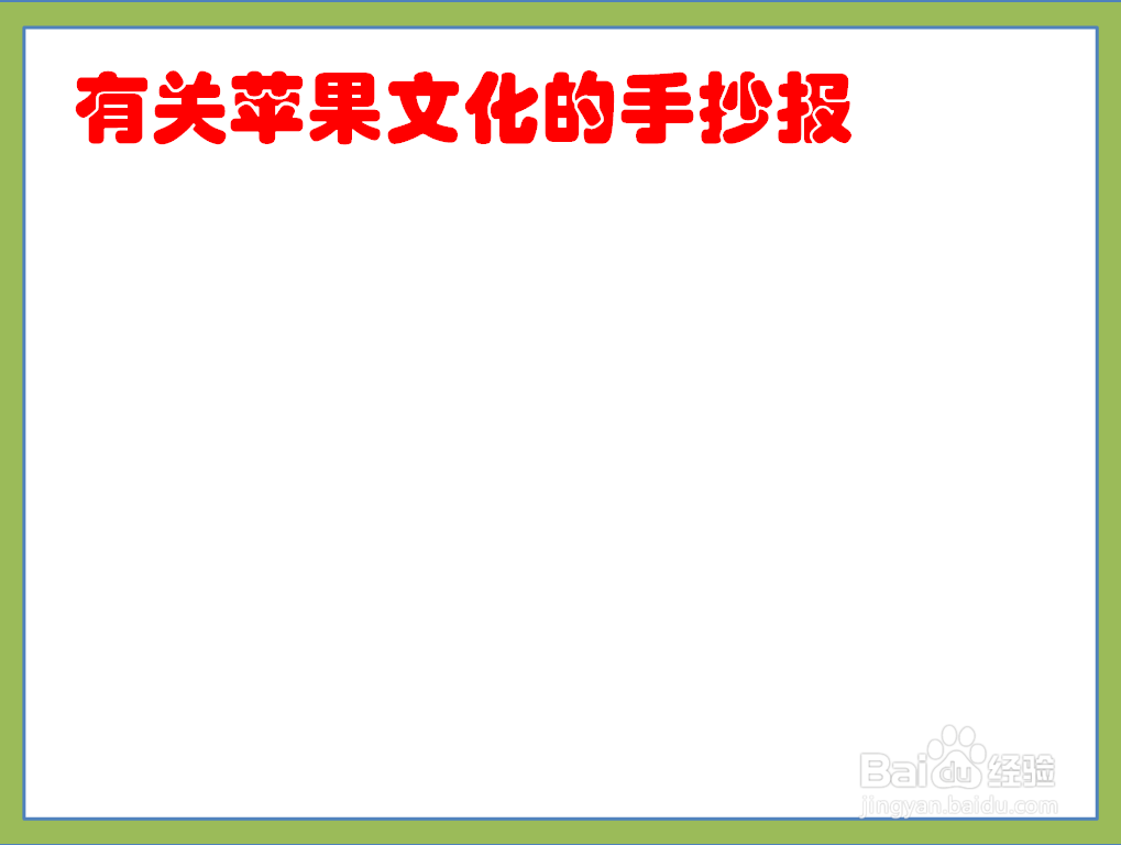 有关苹果文化的手抄报