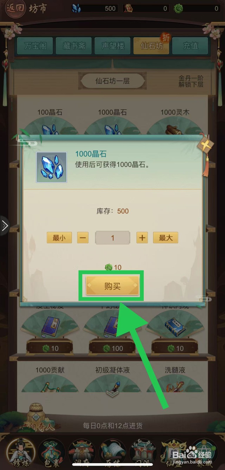 逍遥修真怎么购买1000晶石