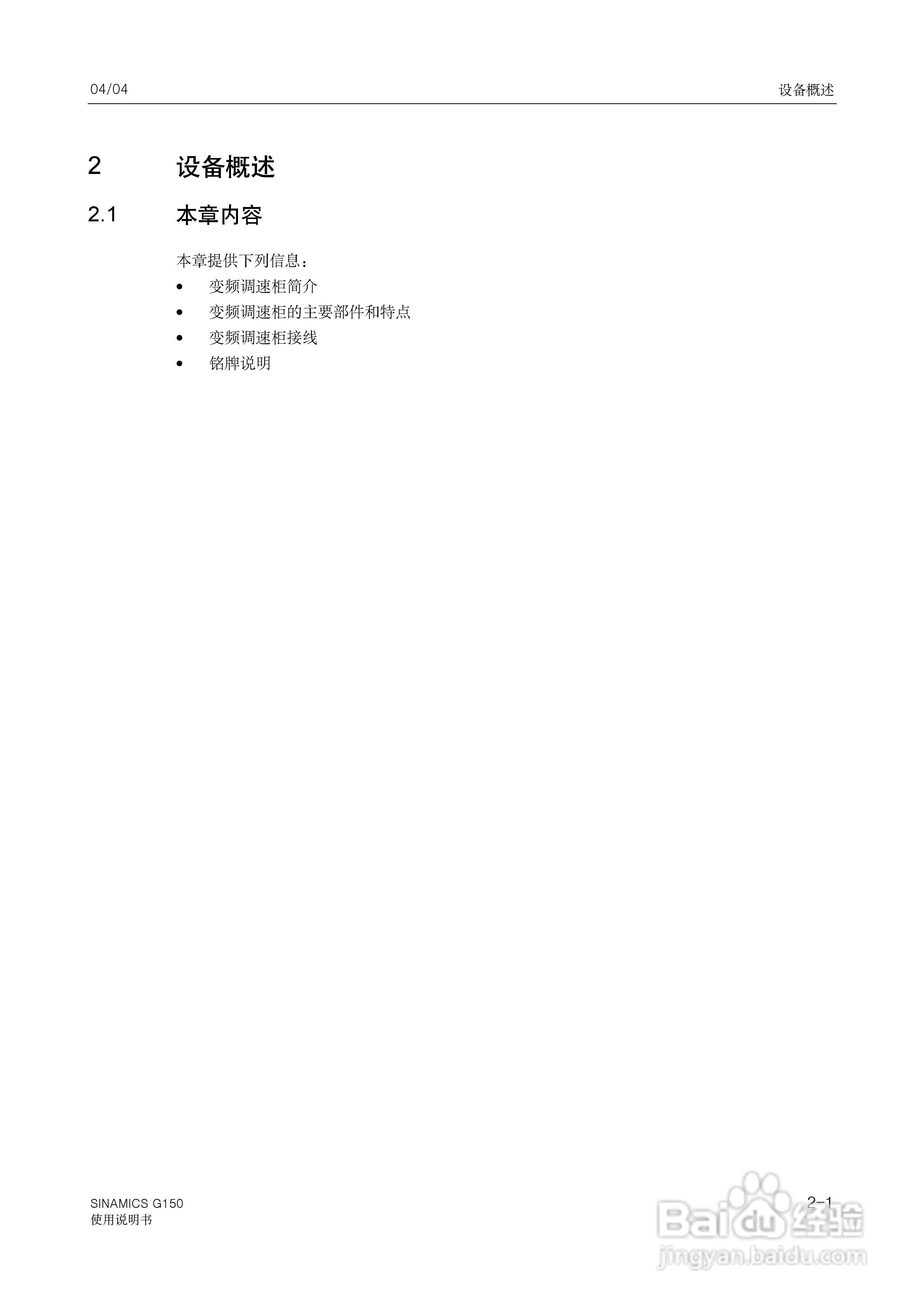西门子变频调速柜SINAMICS G150使用说明书:[2]