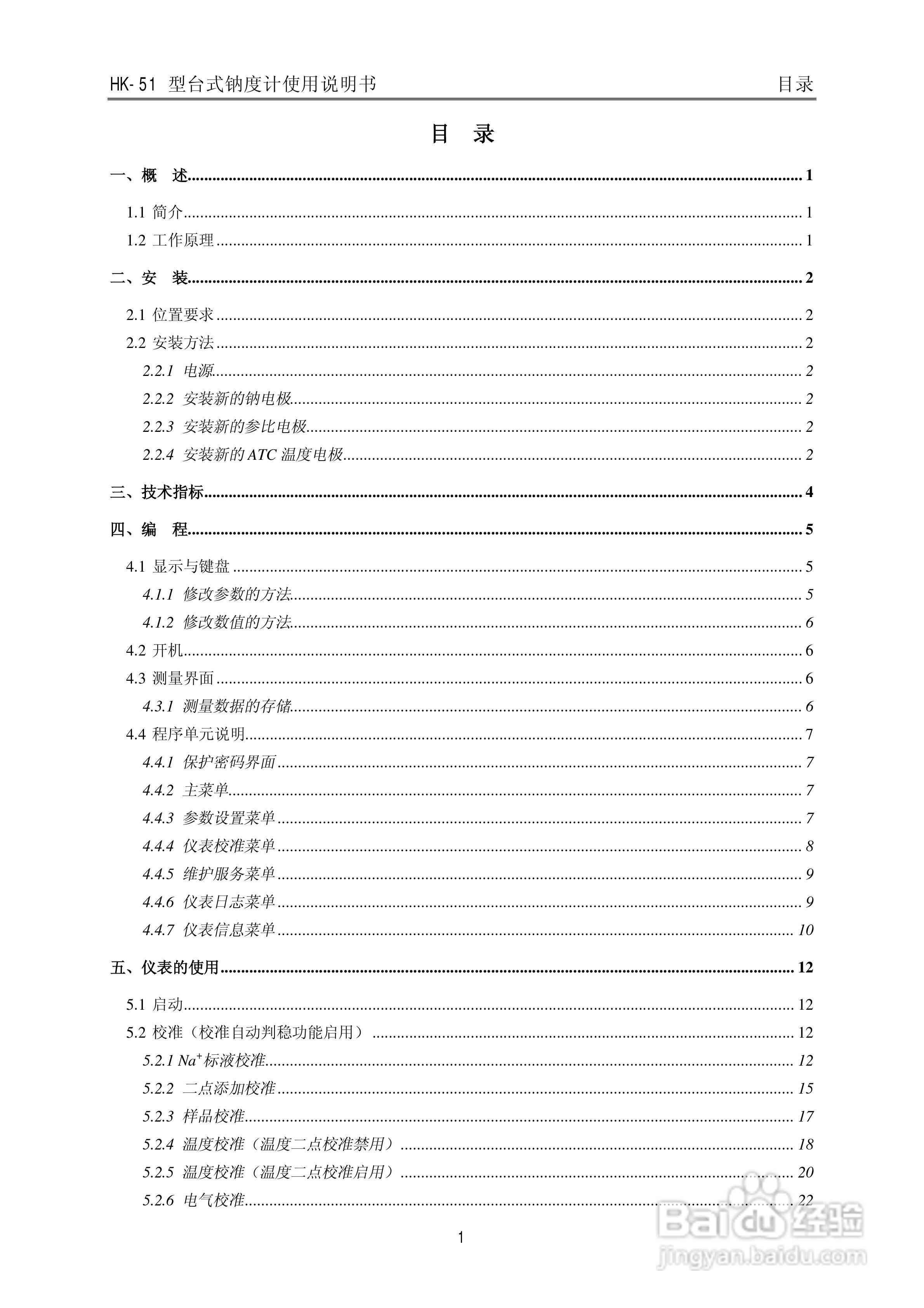HK-51型台式钠度计使用说明书:[1]