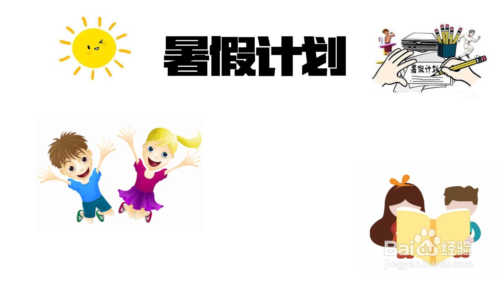 三年级的暑假的手抄报怎么画