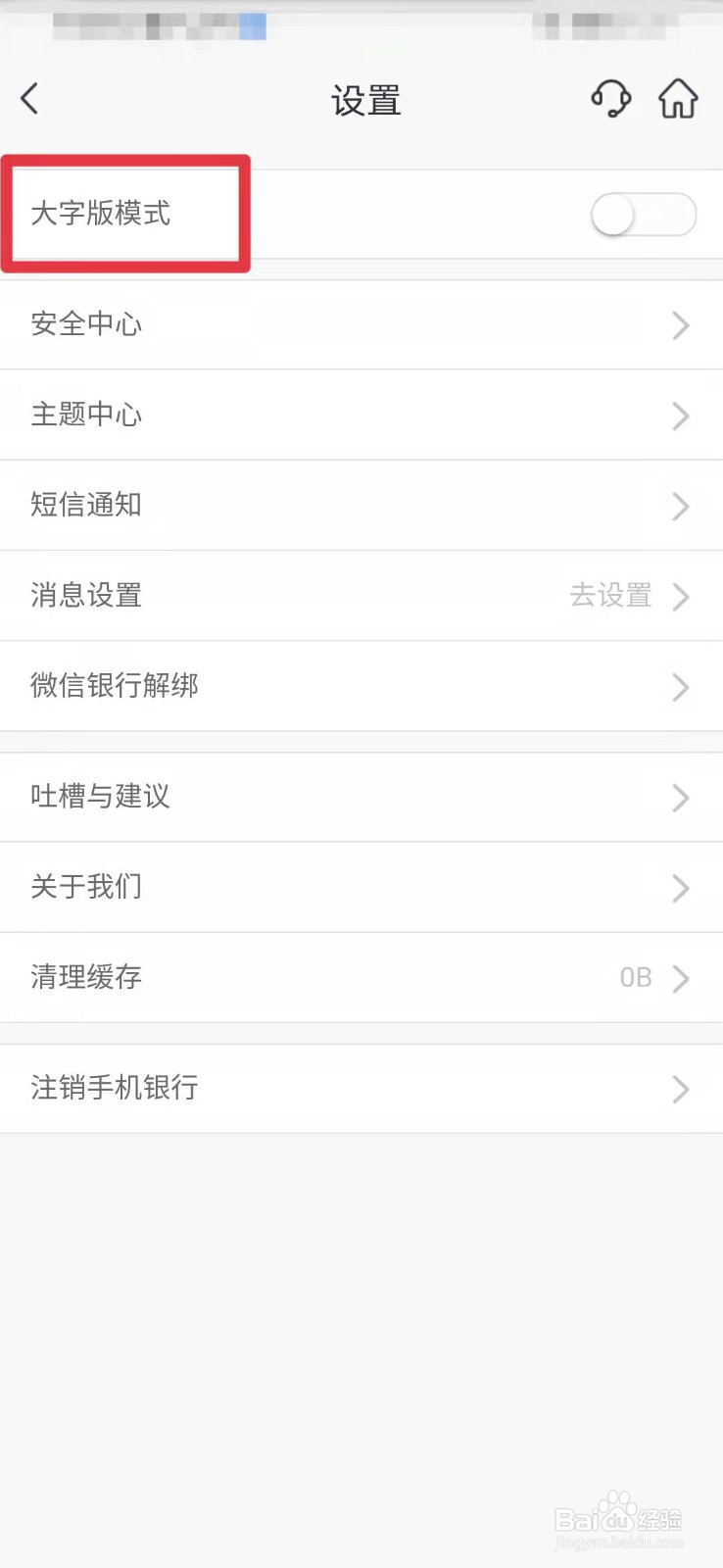 中国邮政如何开启大字版模式