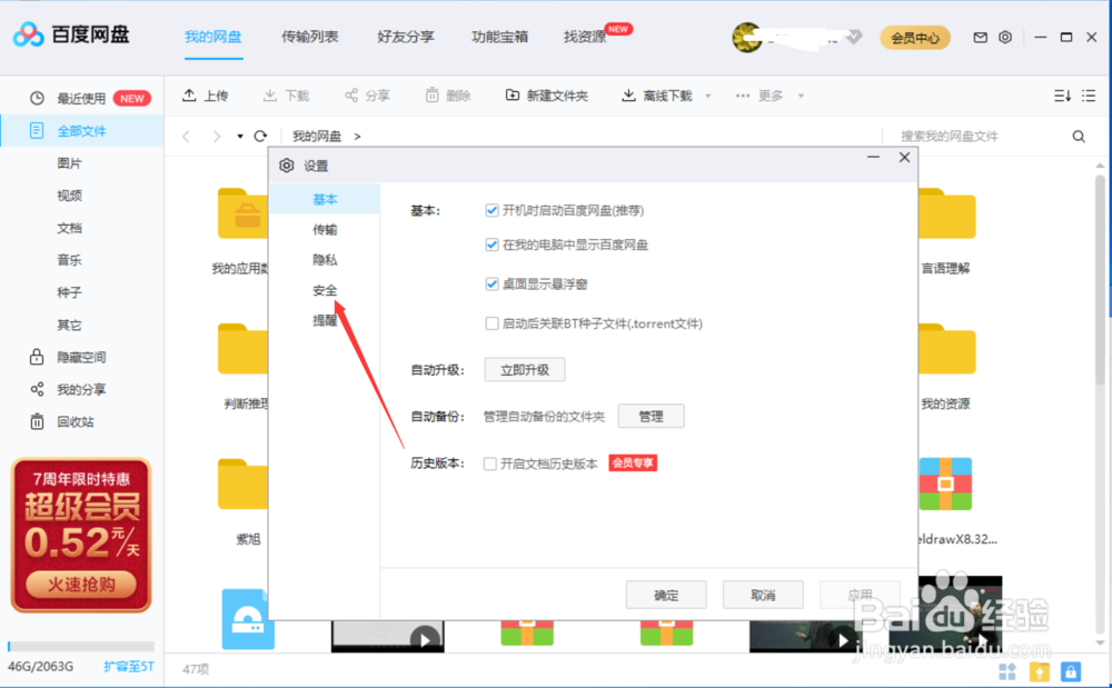 百度网盘如何设置无操作自动锁定？