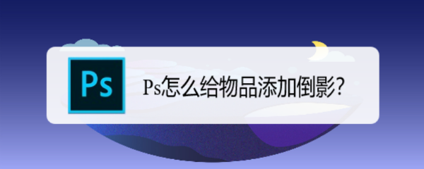 Ps怎么给物品添加倒影