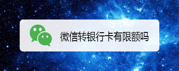 微信转银行卡有限额吗