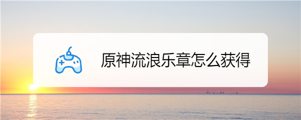原神流浪乐章怎么获得