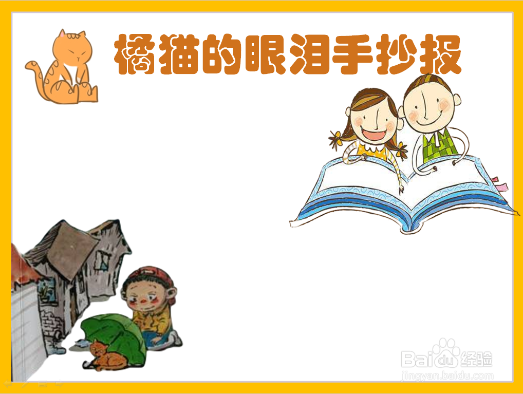 橘猫的眼泪手抄报又简单又漂亮