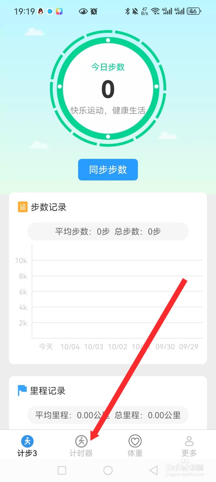 朝暮计步APP如何设置跑步计时