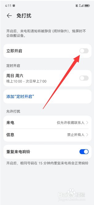 华为手机怎么开启免打扰模式
