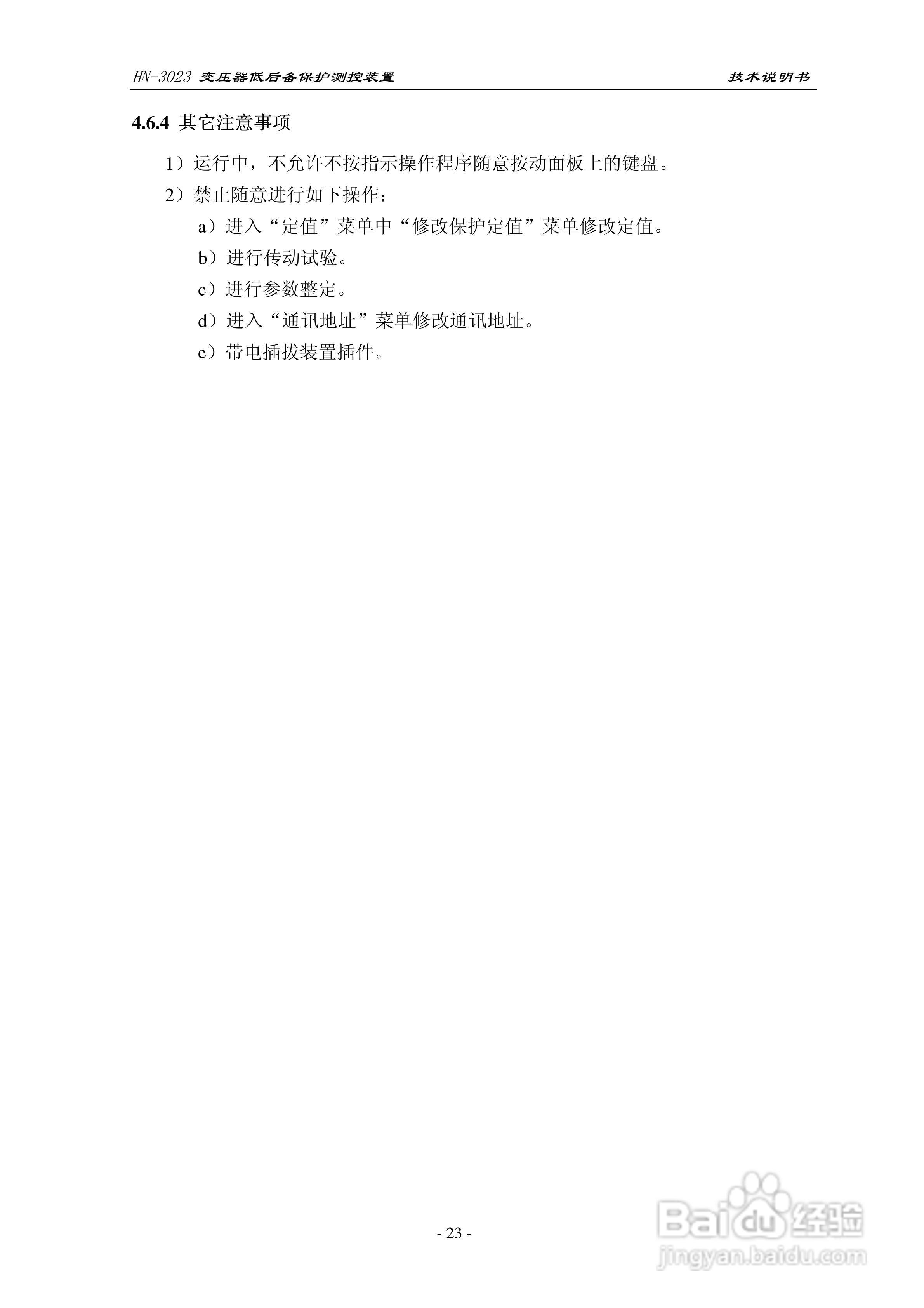 HN-3023变压器低后备保护测控装置技术说明书:[3]