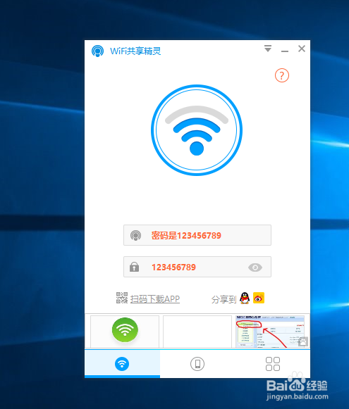 如何使用WiFi共享精灵