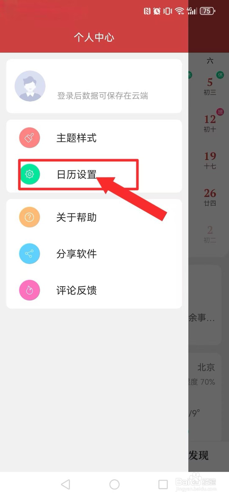 时刻日历怎么开启系统日历节假日调休提醒？