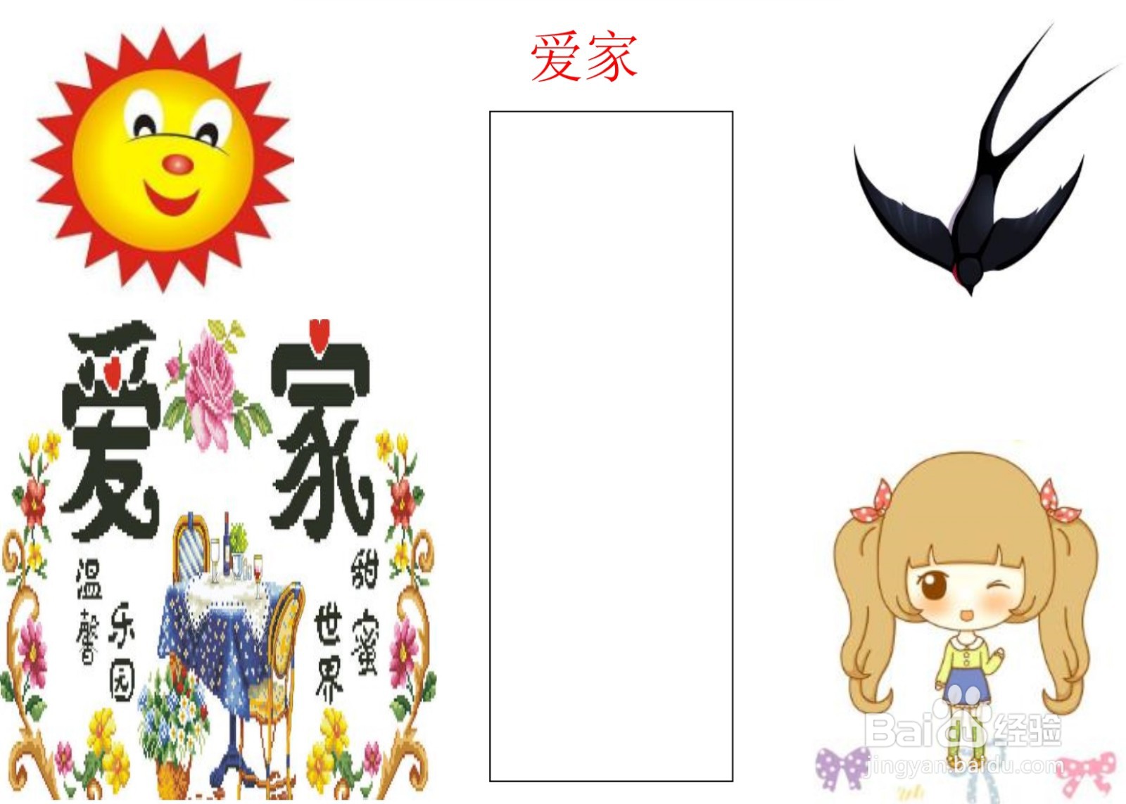 爱家手抄报简单又漂亮