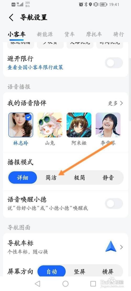 高德地图APP如何设置简洁播报模式？