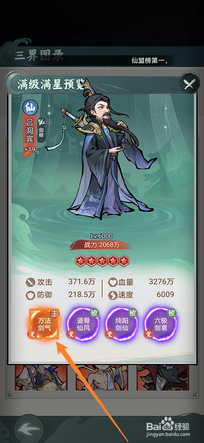 封神让我来如何查看吕洞宾的【万法剑气】