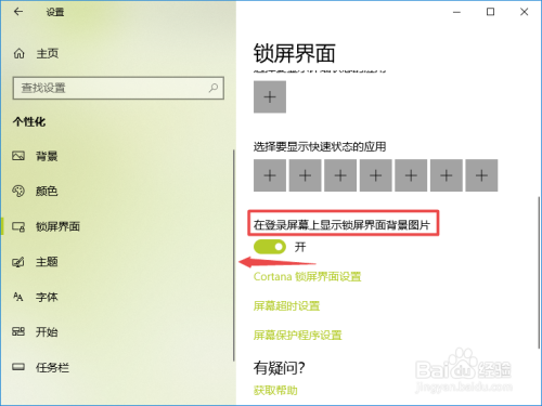 win10如何关闭登录界面背景图片