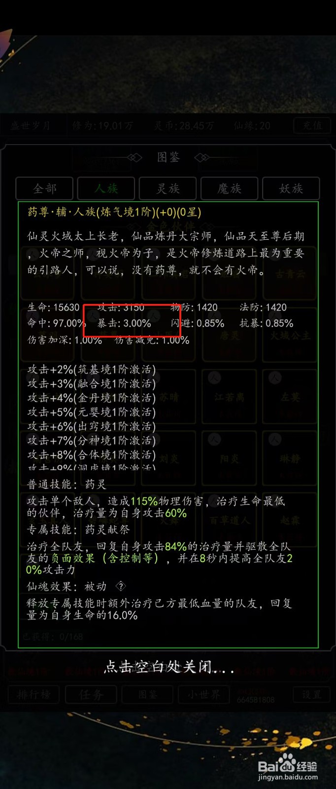 剑气除魔如何查看药尊的【暴击】