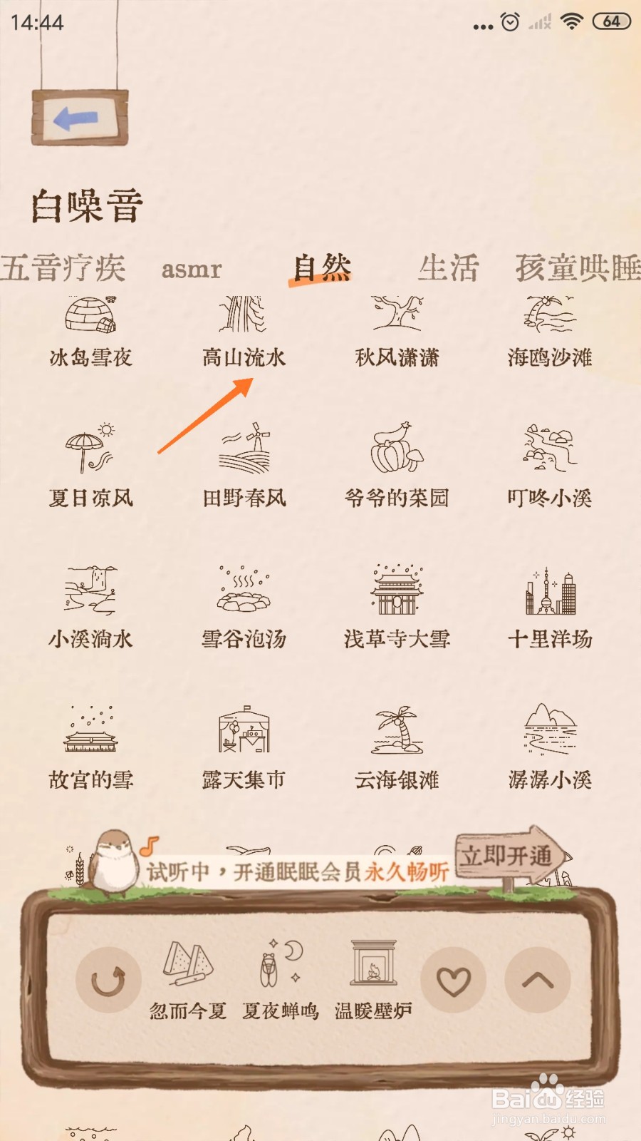 Night助眠中怎么播放高山流水