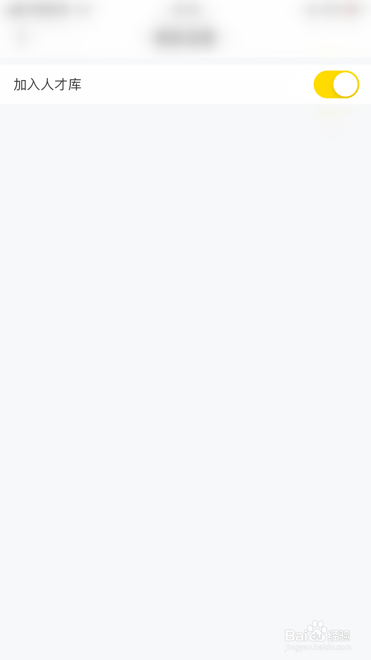 模卡如何开启加入人才库